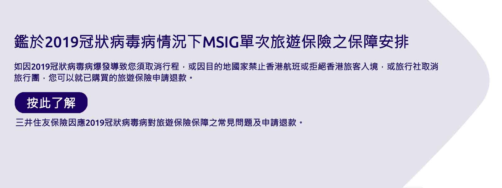 Travel insurance premium refund banner MSIG Hongkong