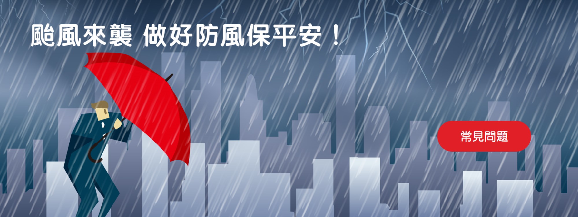 颱風來襲 做好防風保平安