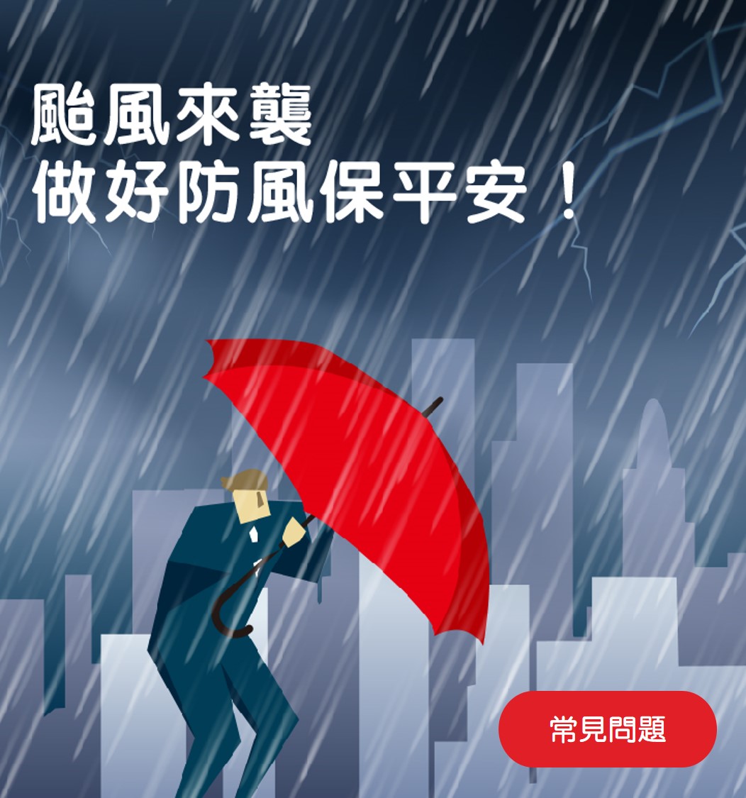 颱風來襲 做好防風保平安