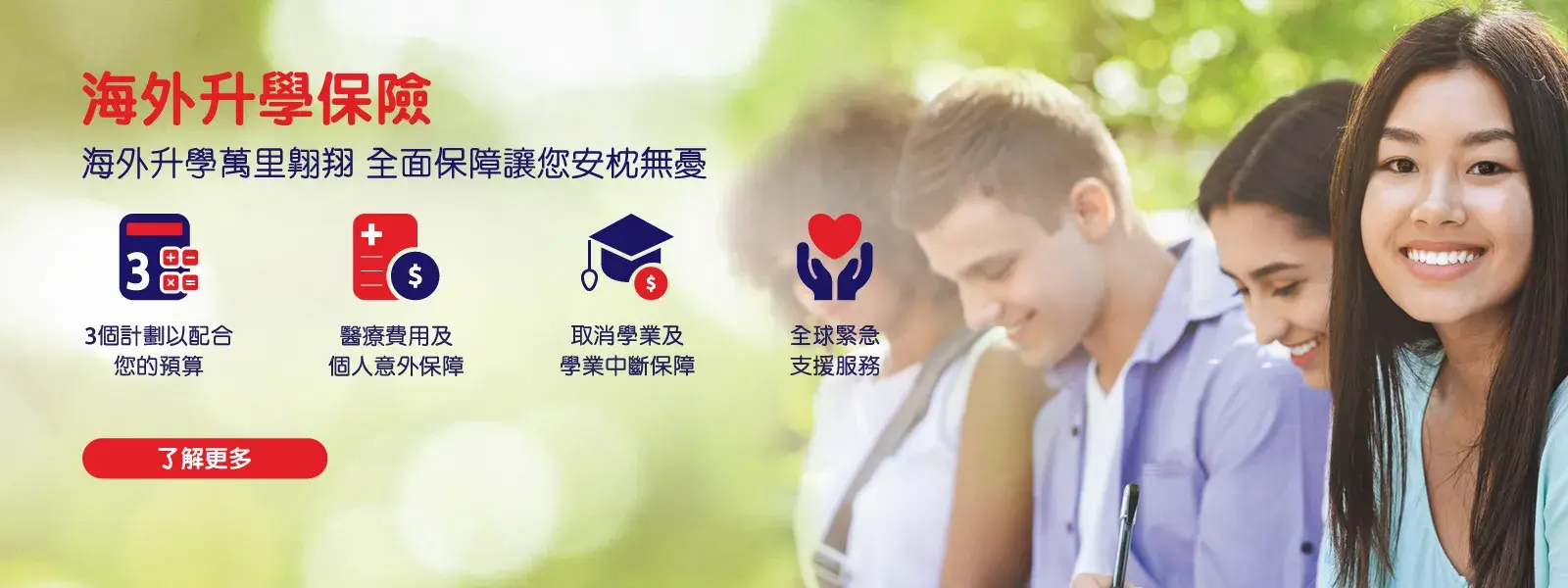 海外升學保險