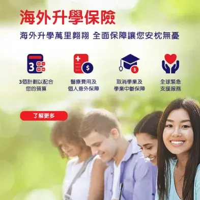 海外升學保險